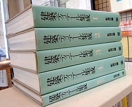建築ディテール集成　1-4+総索引（全5冊揃い） 雑誌ディテール連載「今日のディテール」1号～100号までの合本 