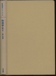 物理学史　2  