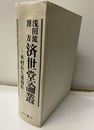 浅田流漢方済世堂論叢 木村長久遺稿集 