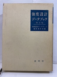 強度設計データブック  （修正版）  