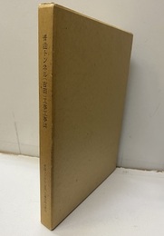 青函トンネル（吉岡）工事工事誌　1978  