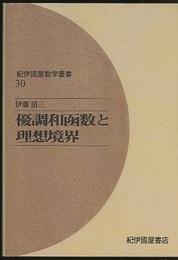 優調和函数と理想境界（オンデマンド版）  