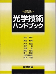 最新光学技術ハンドブック  