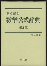 要項解説　数学公式辞典〔第2版〕  