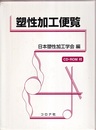 塑性加工便覧 （CD-ROM欠）  