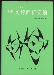 新版カリティX線回折要論  