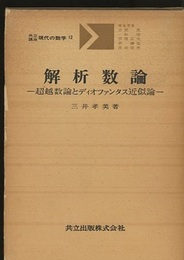 解析数論 超越数論とディオファンタス近似論 