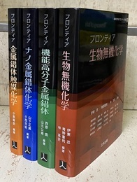 錯体化学会フロンティア選書：1-4 (1)フロンティア生物無幾化学 (2)フロンティア機能高分子金属錯体 (3)フロンティアナノ金属錯体化学 (4)フロンティア金属錯体触媒化学