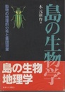 島の生物学 動物の地理的分布と集団現象 