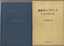 海底サンプリングハンドブック【払下本】  