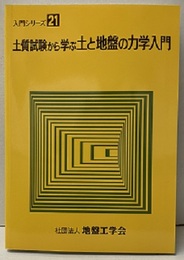 土質試験から学ぶ土と地盤の力学入門  