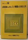 土質試験から学ぶ土と地盤の力学入門  
