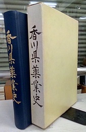 香川県薬業史  
