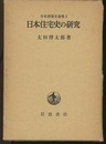 日本住宅史の研究  