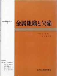 金属組織と欠陥  