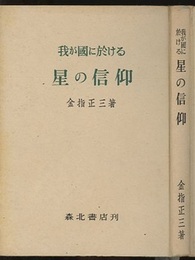 我が国に於ける星の信仰  