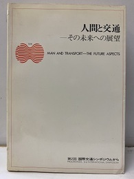 人間と交通　その未来への展望 第2回国際交通シンポジウムから 
