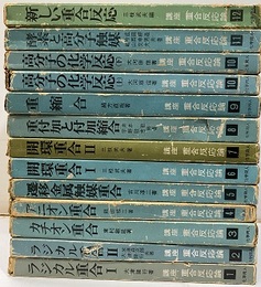 講座 重合反応論　1-12  