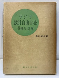 ラジオ設計自由自在　3　測定器編  