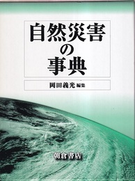 自然災害の事典  