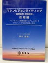 マシンビジョンライティング　画像処理照明技術（応用編） マシンビジョン画像処理システムにおけるライティング技術の基礎と応用 
