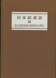 日本鉱産誌　B Ⅱ　主として化学工業原料・肥料原料となる鉱石  