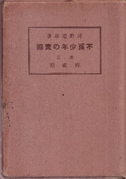 不良少年の実際  