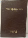 中小水力発電に関するガイドブック（改訂版）  
