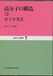 高分子の構造　3 分子分光法 