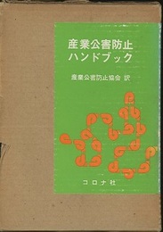 産業公害防止ハンドブック  