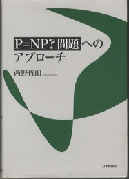 P=NP?問題へのアプローチ  