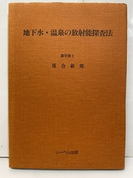 地下水・温泉の放射能探査法  
