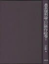 農具便利論・たはらかさね耕作絵巻（抄）  