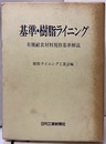 基準・樹脂ライニング 有機耐食材料規格基準解説 