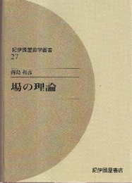 場の理論（オンデマンド版）  