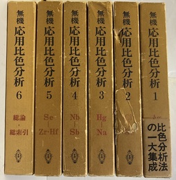 無機応用比色分析　1～6 6冊セット 