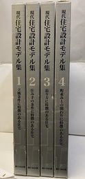 現代住宅設計モデル集　4冊セット（1～4巻） 1（立地条件に特徴のある住宅）　2（住み手の条件に特徴のある住宅）　3（作り方に特徴のある住宅）　4（町並みとの関わりに特徴のある住宅） 