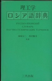 理工学ロシア語辞典  