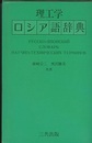 理工学ロシア語辞典  