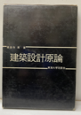 建築設計原論  
