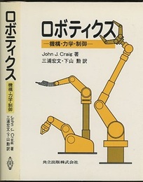 ロボティクス 機構・力学・制御 