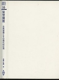 保型関数 古典理論とその現代的応用 