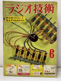 雑誌　ラジオ技術　第 9巻 6号 通巻97号 特集：①Hi-Fiチューナー②アマ局用送信機 
