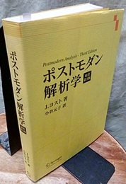 ポストモダン解析学　原書第3版  