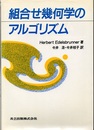 組合せ幾何学のアルゴリズム  