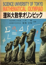理科大数学オリンピック　【旧版】  