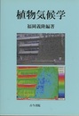 植物気候学  