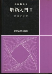 解析入門　Ⅱ  