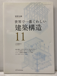 世界で一番くわしい建築構造  