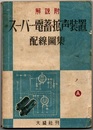 解説附スーパー電蓄拡声装置配線図集　A  